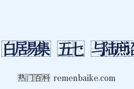 白居易集·五七·与陆庶诏是什么意思的图片